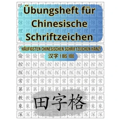 Abbildung von Übungsheft für Chinesische Schriftzeichen Tiánzìgé 田字格: Häufigsten chinesischen Hànzì 汉字 1 bis 100 (Die Logik chinesischer ... Erlernen der Schrift, Band 2)