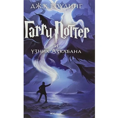 Abbildung von Harry Potter 3. Garry i uznik Azkabana: Ausgezeichnet mit dem Whitbread Children&#039;s Book Award 1999