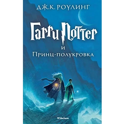 Abbildung von Harry Potter 6. Garri i Princ polukrova: Ausgezeichnet mit dem British Book Award, of the Year 2006 und Deutschen Phantastik Preis 2006, Kategorie internationaler Roman