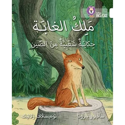Abbildung von the King of Forest: Level 10 (Collins Big Cat Arabic Reading Programme)