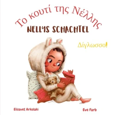 Abbildung von Nellys Schachtel Το κουτί της Νέλλης: A Bilingual children&#039;s book in German and Greek ideal for early readers (Greek Books Fostering Creativity Kids)