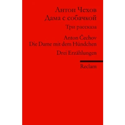 Abbildung von Dama s sobackoj. Tri Rasskaza. Die Dame mit dem Hündchen. Drei Erzählungen (Fremdsprachentexte): Cechov, Anton Weltliteratur in Originalversion; russisch (Reclams Universal Bibliothek)
