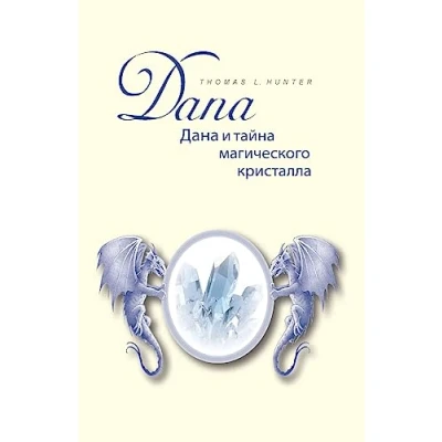 Abbildung von Dana und das Geheimnis des magischen Kristalls: Buch in russischer Sprache Uebersetzt aus dem deutschen!