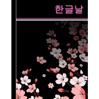 Abbildung von Korean Hangul Writing Practice notebook: character work book: Language Learning Book / manuscript paper