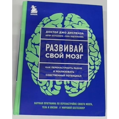 Abbildung von Razvivaj svoj mozg. Kak perenastroit&#039; razum i realizovat&#039; sobstvennyj potencial