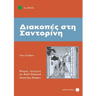 Abbildung von Diakopes sti Santorini: Lektüre (Griechische Lektüren für Erwachsene)